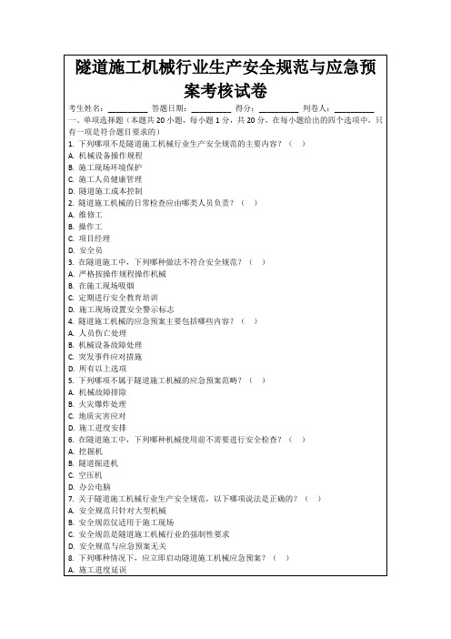 隧道施工机械行业生产安全规范与应急预案考核试卷