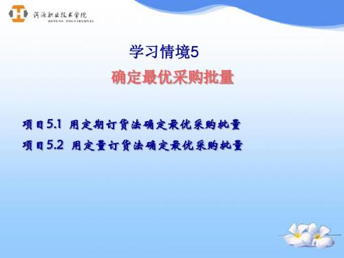 学习情境5：确定最优采购批量