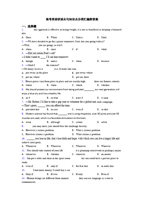 高考英语状语从句知识点分类汇编附答案