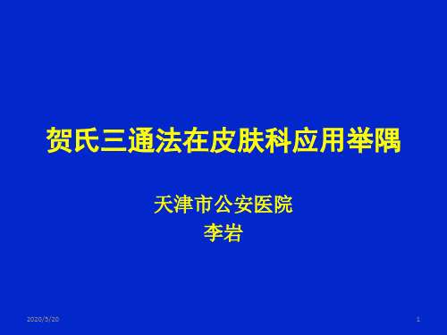 贺氏三通法在皮肤科应用举隅