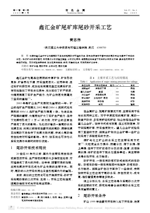 鑫汇金矿尾矿库尾砂开采工艺