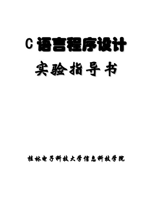 C语言程序设计实验指导书(新编)