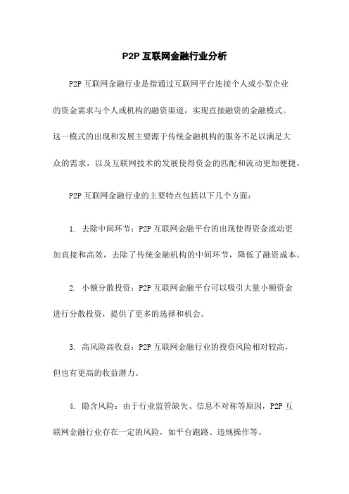 P2P互联网金融行业分析