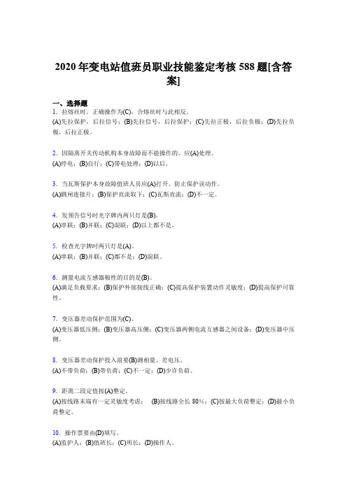精选最新变电站值班员职业技能鉴考试复习题库588题(含标准答案)