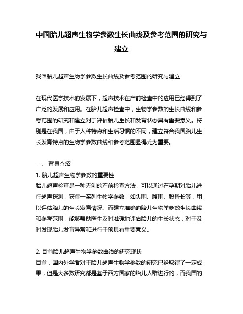 中国胎儿超声生物学参数生长曲线及参考范围的研究与建立