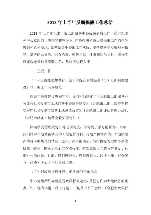2018年上半年反腐倡廉工作总结