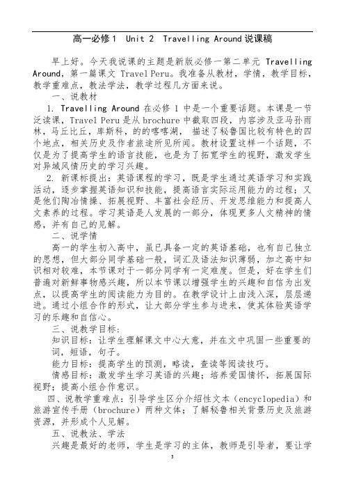 高中英语 新人教版必修第一册 Unit2 READING 说课稿