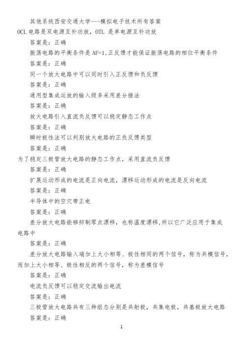 其他系统西安交通大学---模拟电子技术所有答案