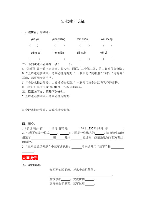 【名师推荐】部编版语文六年级上册 5  七律 长征  同步测评(有答案)