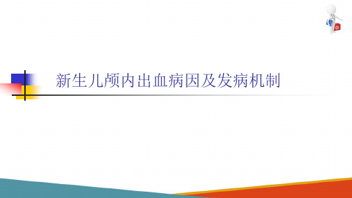 新生儿及新生儿疾病—新生儿颅内出血的诊疗(儿科学课件)