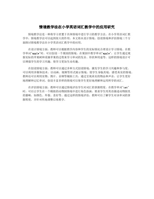 情境教学法在小学英语词汇教学中的应用研究