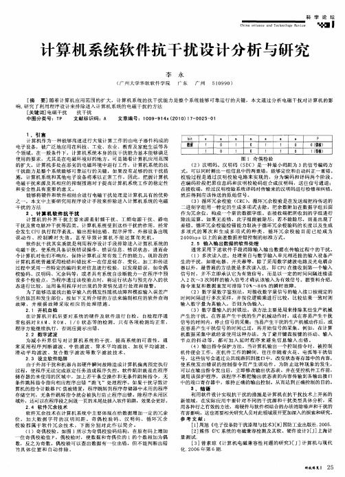 计算机系统软件抗干扰设计分析与研究