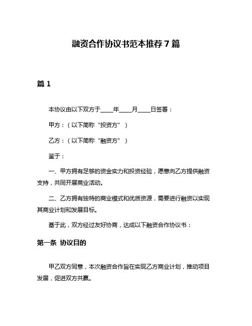 融资合作协议书范本推荐7篇