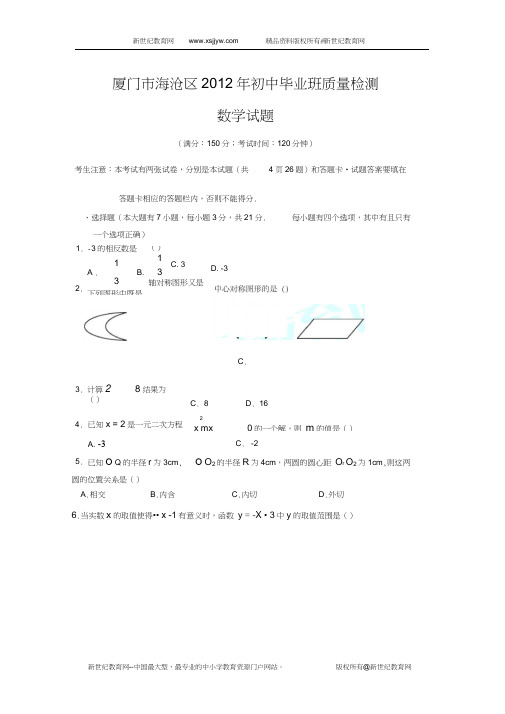 福建厦门海沧区2012年九年级数学质量检查试卷及答案