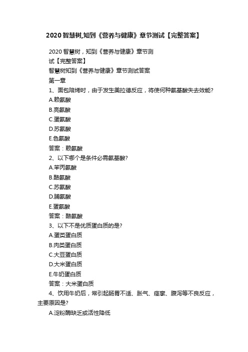 2020智慧树,知到《营养与健康》章节测试【完整答案】