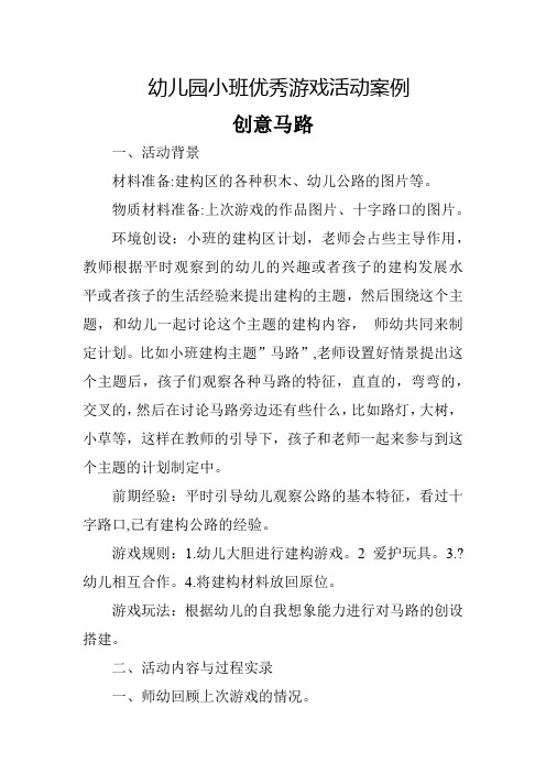 幼儿园小班优秀游戏活动案例创意马路