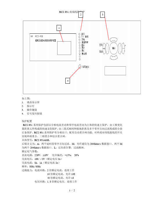 RCS-931南瑞线路保护