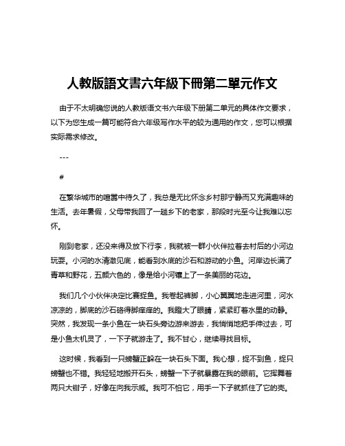 人教版语文书六年级下册第二单元作文