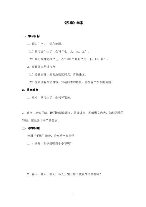 最新鲁教版(五四制)小学语文一年级上册《四季》学案(精品)