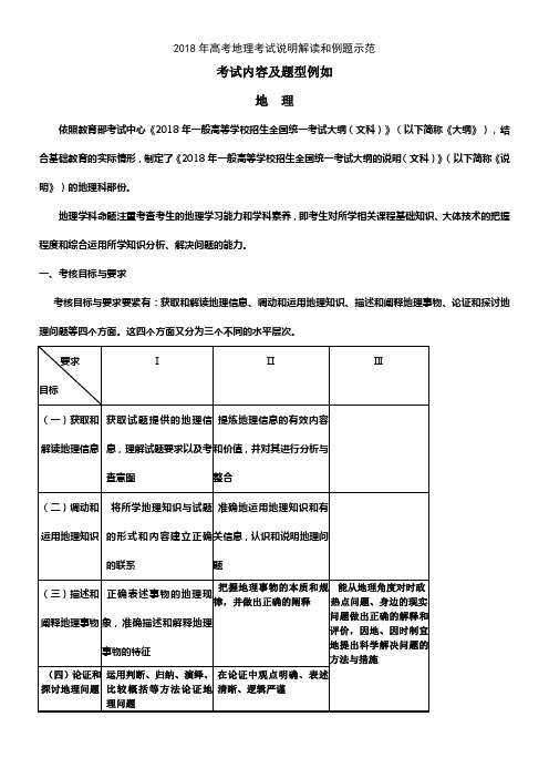 2018年高考地理全国统一考试大纲考试说明解读