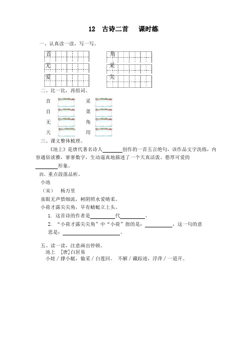 部编版一年级语文下册第12课《古诗二首》课时训练(有答案)【新版精品】