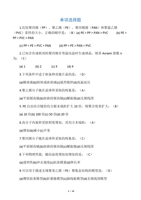 最新东华大学《高分子物理》选择判断题题库资料