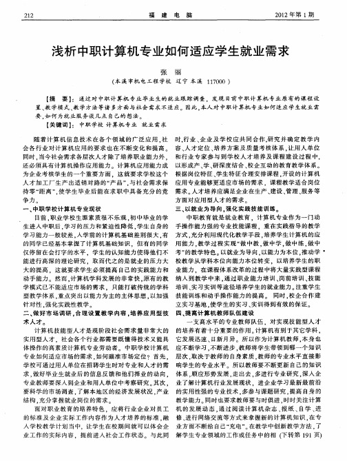 浅析中职计算机专业如何适应学生就业需求