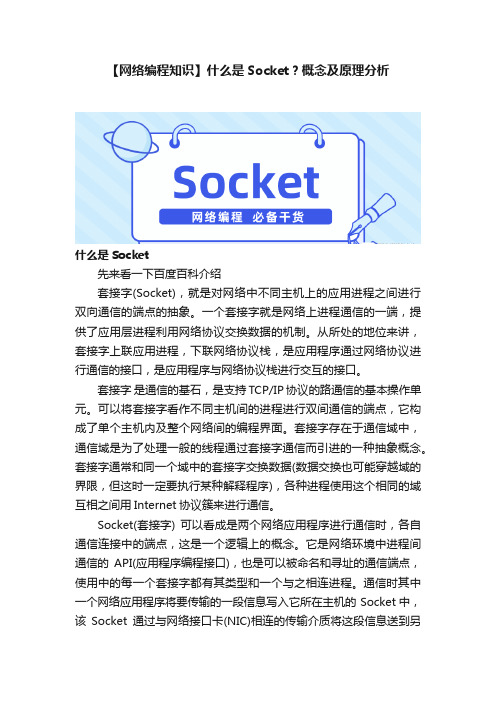 【网络编程知识】什么是Socket？概念及原理分析