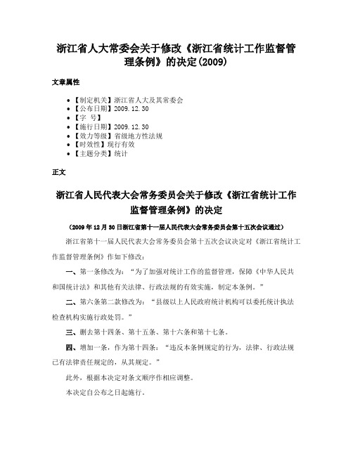 浙江省人大常委会关于修改《浙江省统计工作监督管理条例》的决定(2009)