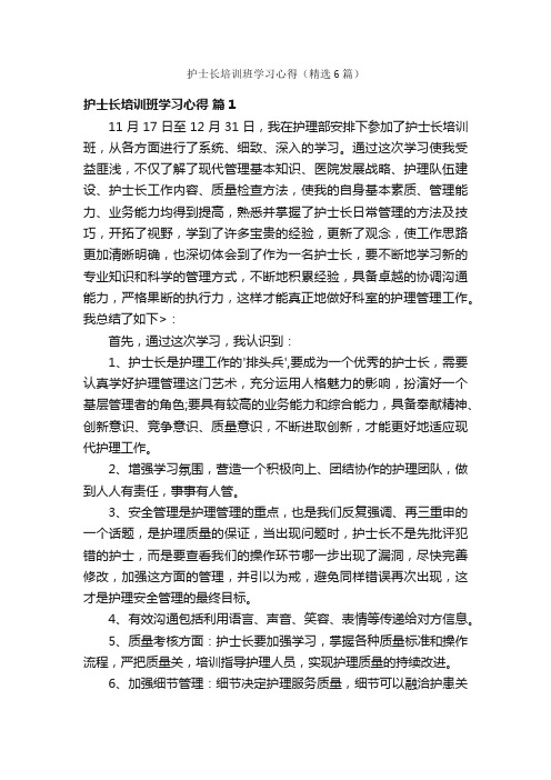 护士长培训班学习心得（精选6篇）