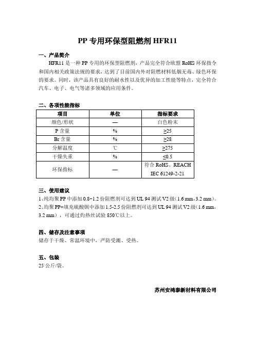 PP专用环保型阻燃剂HFR11