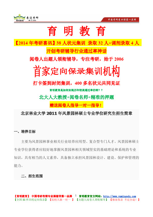 北京林业大学2011年风景园林硕士专业学位研究生招生简章