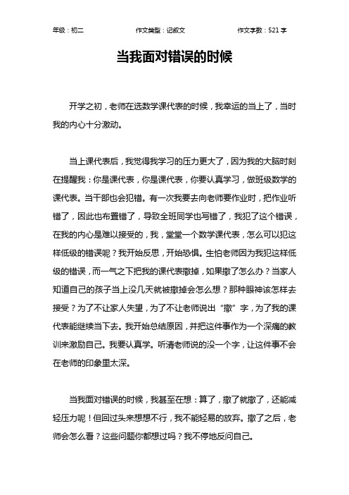 当我面对错误的时候作文【初中初二500字】