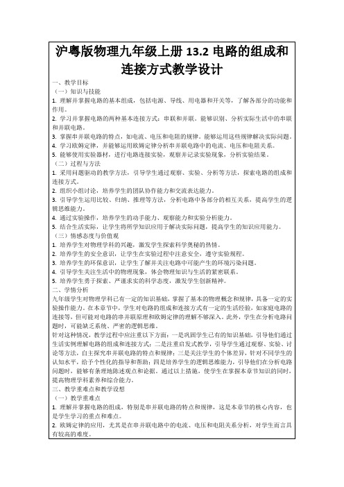 沪粤版物理九年级上册13.2电路的组成和连接方式教学设计