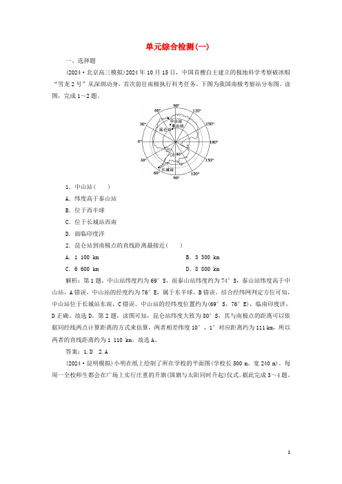 2024年新教材高考地理一轮复习第一单元从宇宙看地球单元综合检测含解析鲁教版