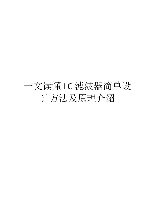 一文读懂LC滤波器简单设计方法及原理介绍