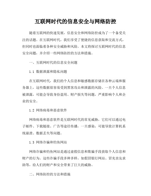 互联网时代的信息安全与网络防控