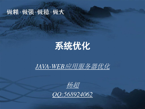 JAVA-WEB应用服务器调优方案