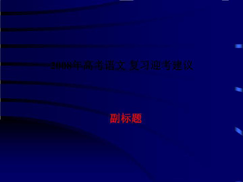 2008年高考语文 复习迎考建议