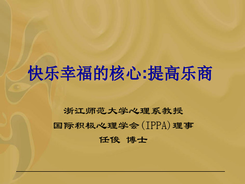 怎样变得更幸福___基于积极心理学的理解--任俊