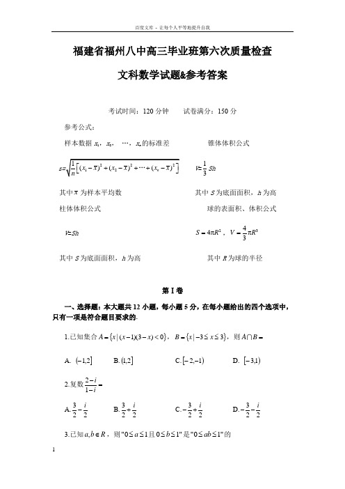 福建省福州八中高三毕业班第六次质量检查文科数学试题参考答案