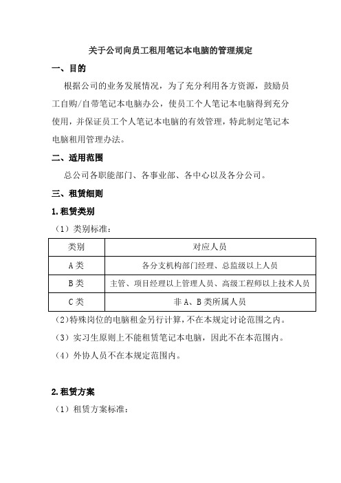 关于公司向员工租用笔记本电脑的管理规定