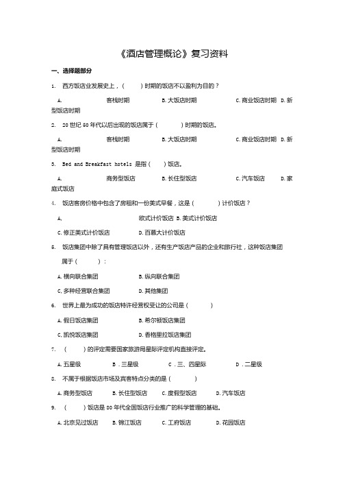 《酒店管理概论》复习资料.doc