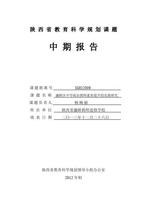 陕西省教育科学规划课题中期报告