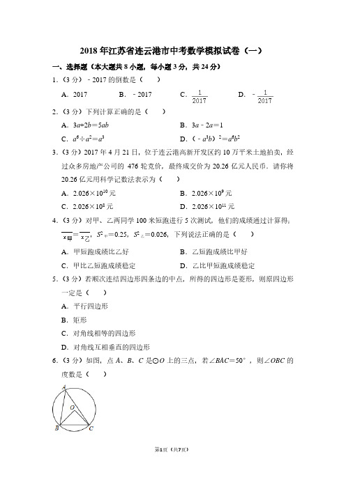 2018年江苏省连云港市中考数学模拟试卷(一)