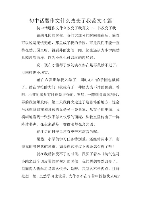 初中话题作文什么改变了我范文4篇