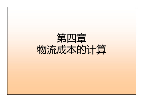 【物流成本管理】第4章 物流成本的计算