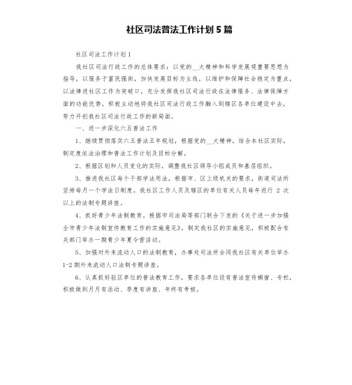 社区司法普法工作计划5篇