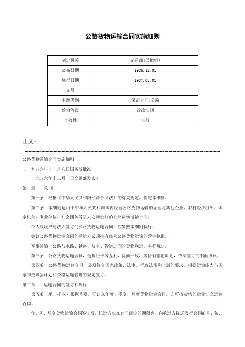 公路货物运输合同实施细则-