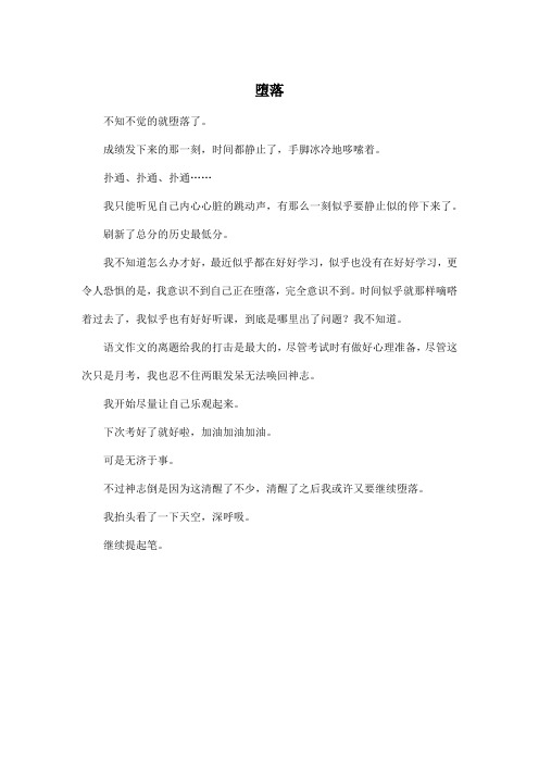 堕落_高中高二作文350字